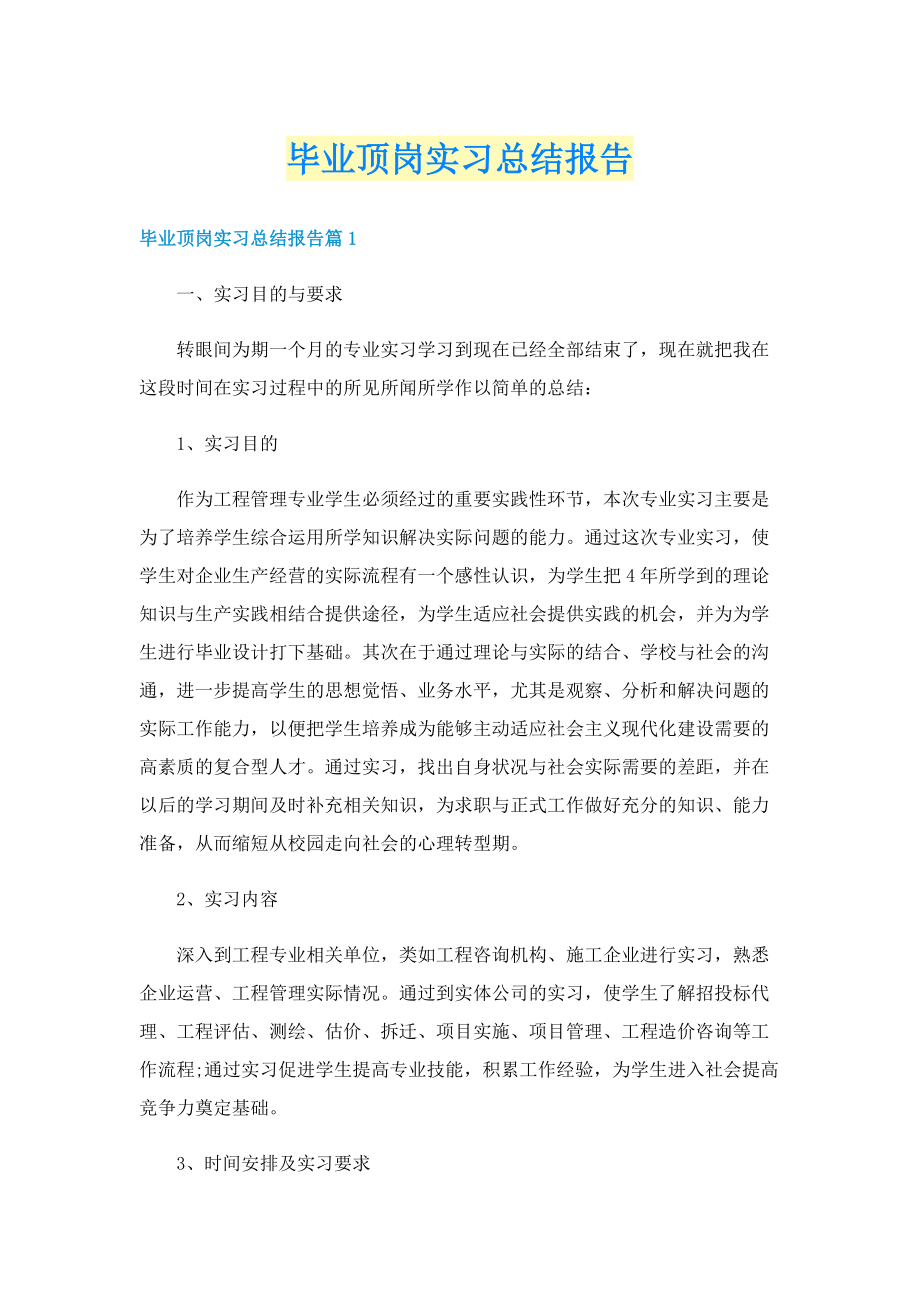 毕业顶岗实习总结报告.doc_第1页