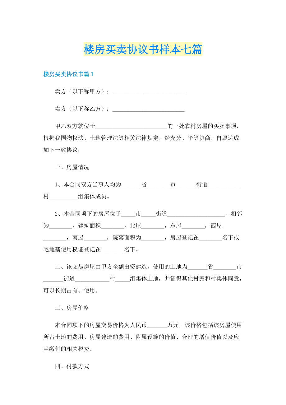 楼房买卖协议书样本七篇.doc_第1页