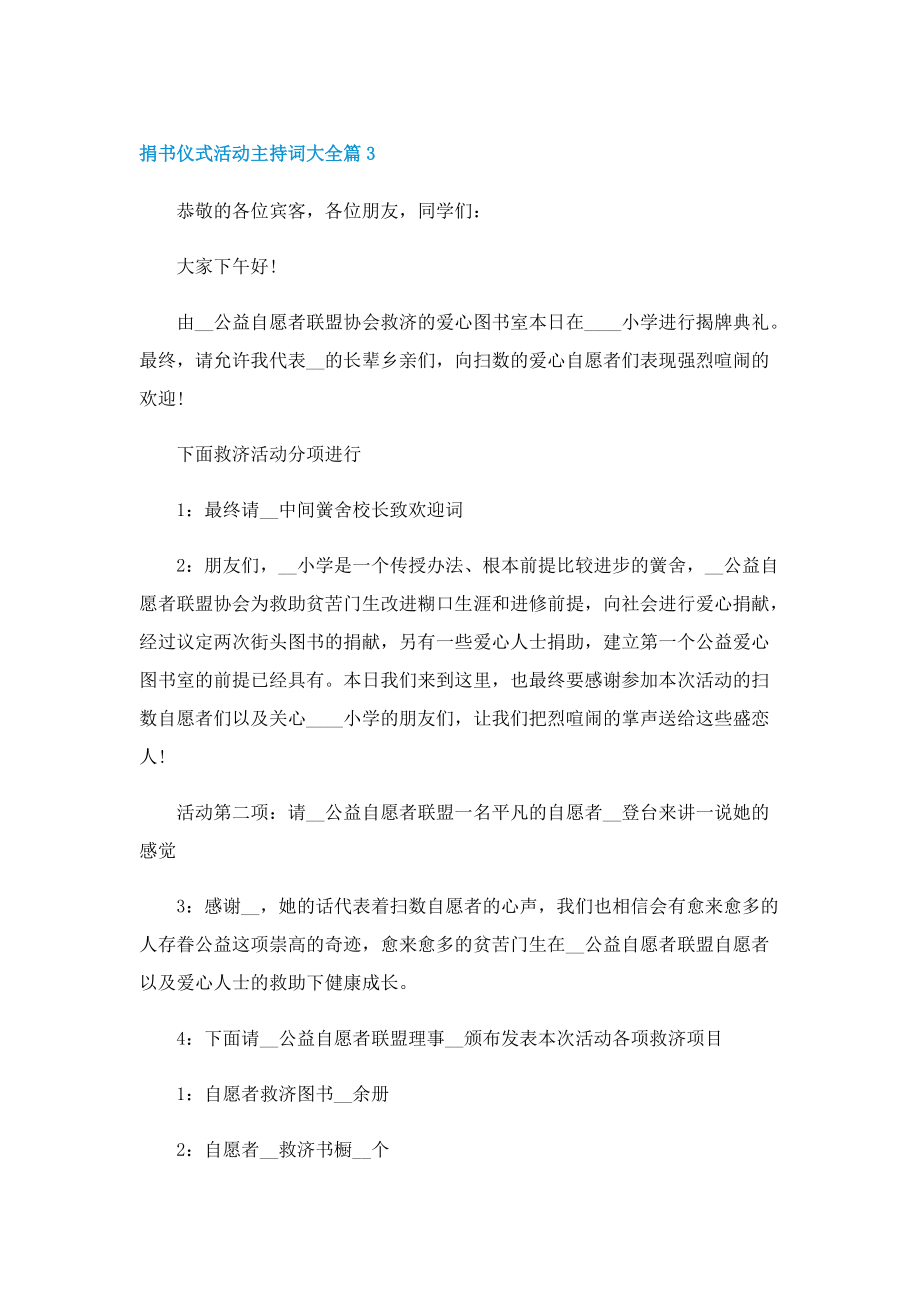 捐书仪式活动主持词大全.doc_第3页