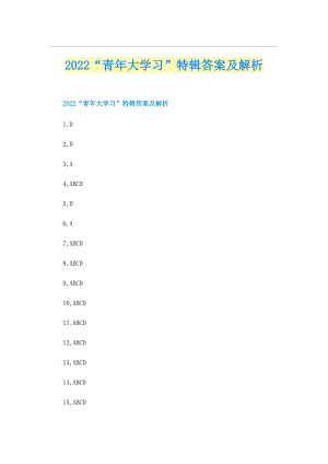 2022“青年大学习”特辑答案及解析.doc