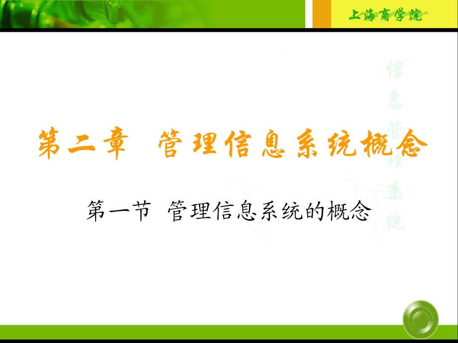 管理信息系统概念解析课件.ppt_第1页