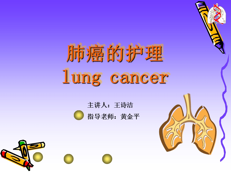肺癌的护理课件.ppt_第1页