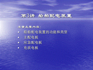 第3讲船舶配电装置课件.ppt