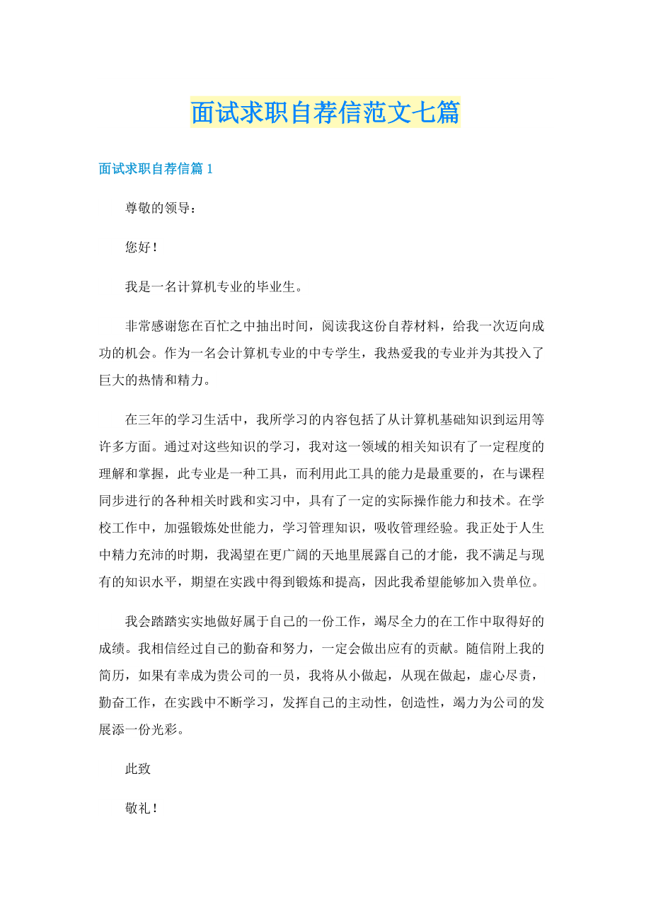 面试求职自荐信范文七篇.doc_第1页