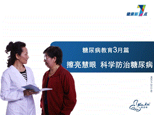 糖尿病科学防治课件.ppt