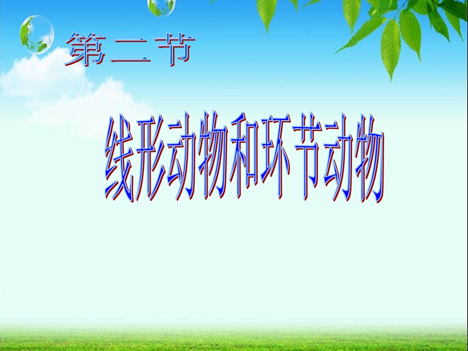 第五单元第一章第二节线形动物和环节动物课件.ppt_第2页