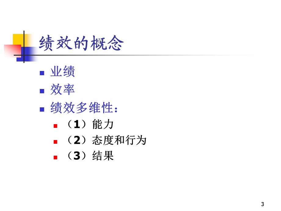 第9章 绩效考评课件.ppt_第3页