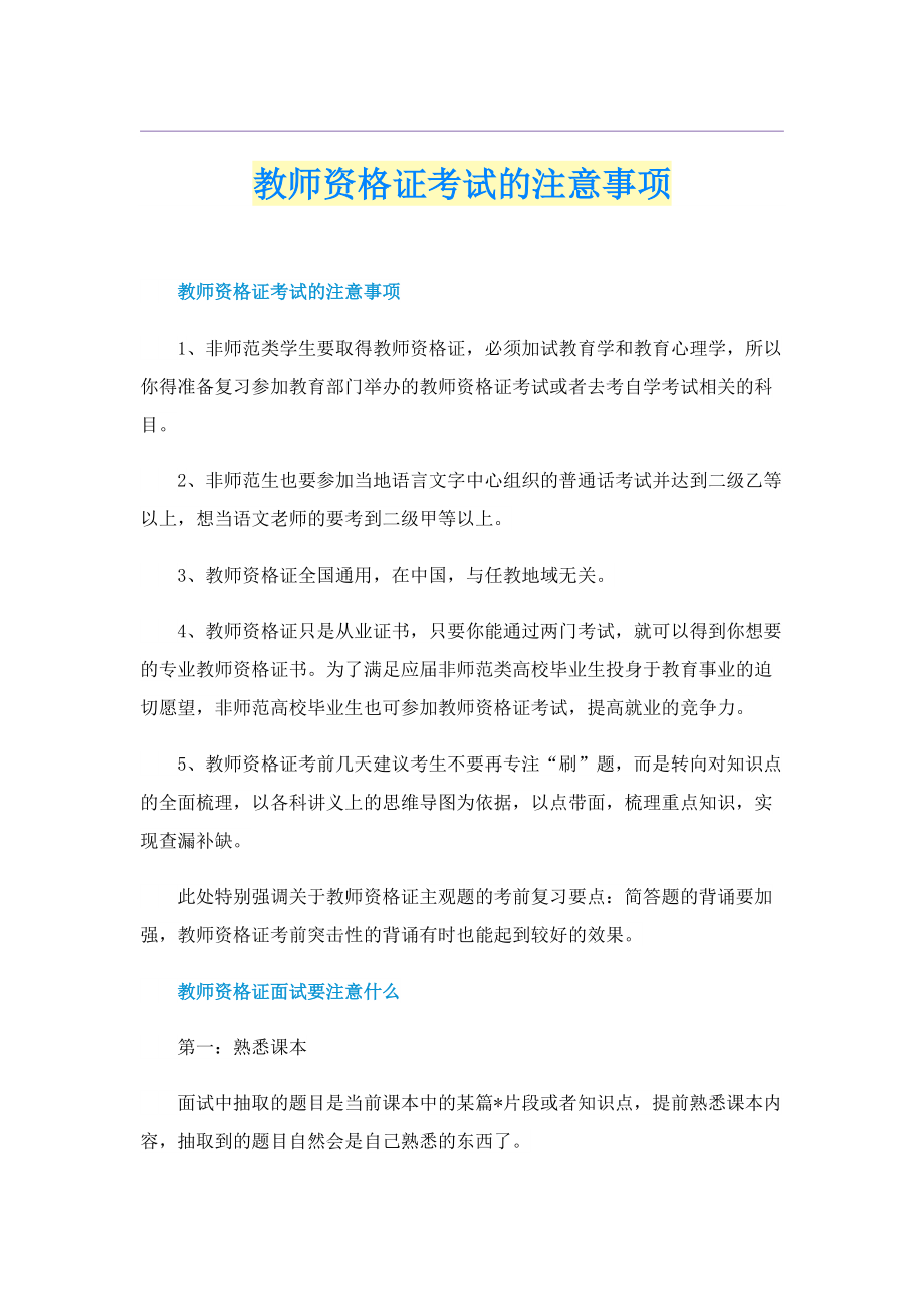 教师资格证考试的注意事项.doc_第1页