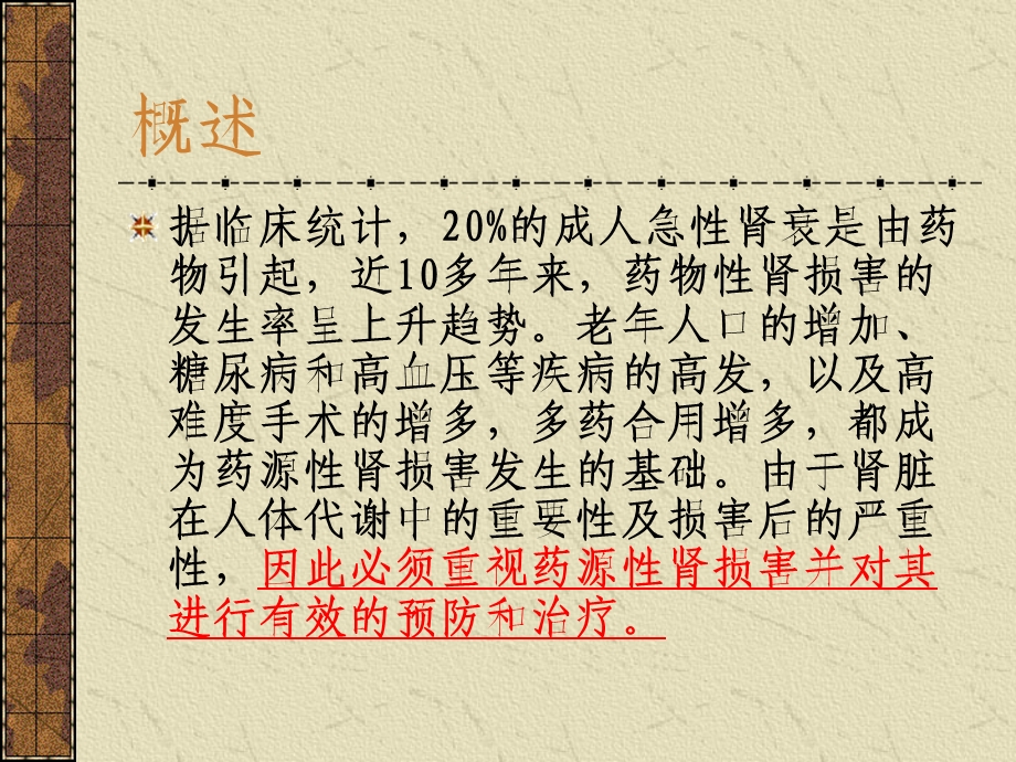 药源性肾损害精美课件.ppt_第3页