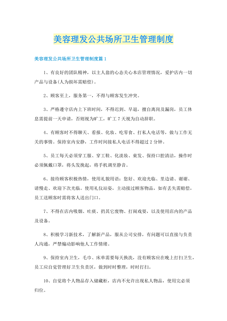 美容理发公共场所卫生管理制度.doc_第1页