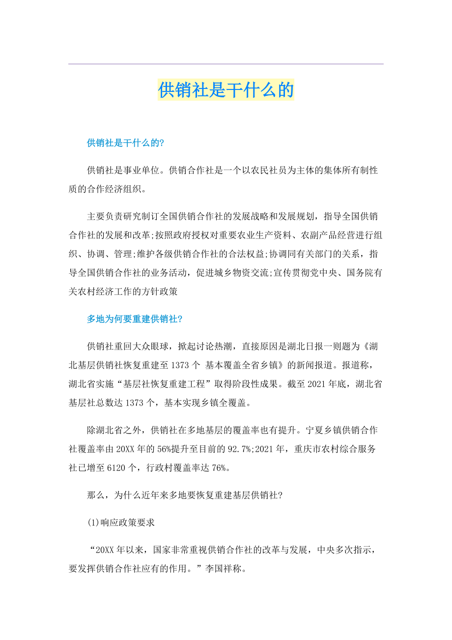 供销社是干什么的.doc_第1页