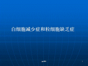 白细胞减少症课件.ppt