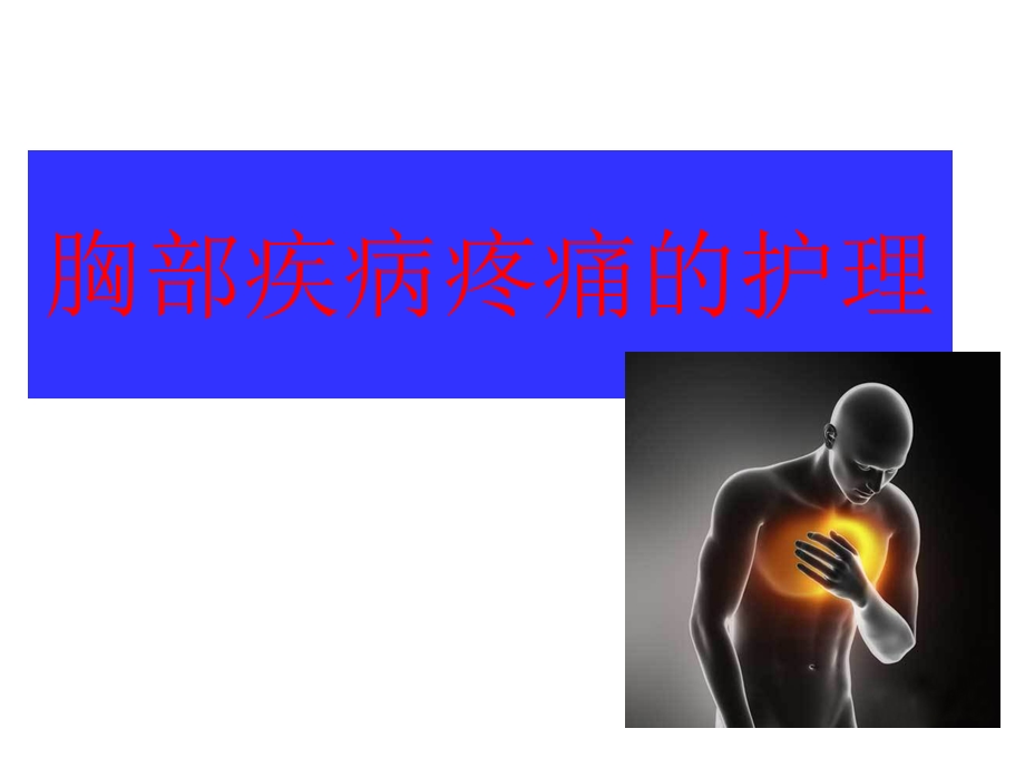 胸腹部疾病疼痛的护理课件.ppt_第1页