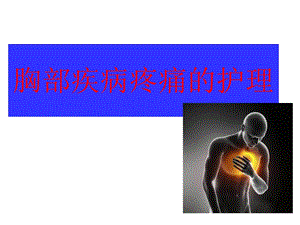 胸腹部疾病疼痛的护理课件.ppt