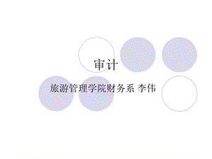 第10章 审计报告课件.ppt