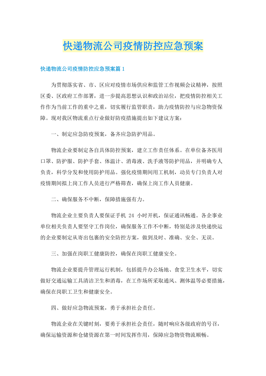 快递物流公司疫情防控应急预案.doc_第1页