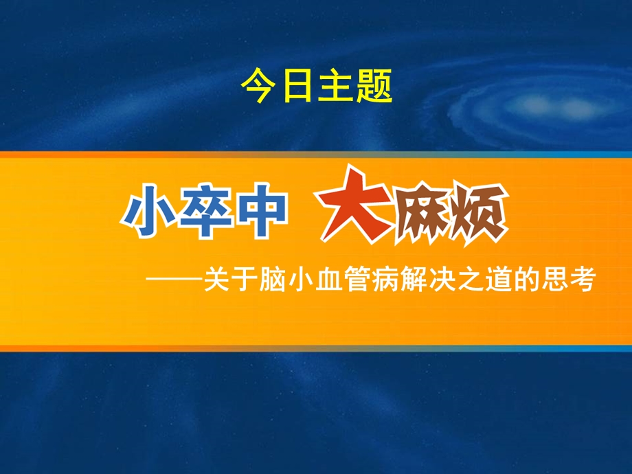 脑小血管病解决之道课件.ppt_第1页