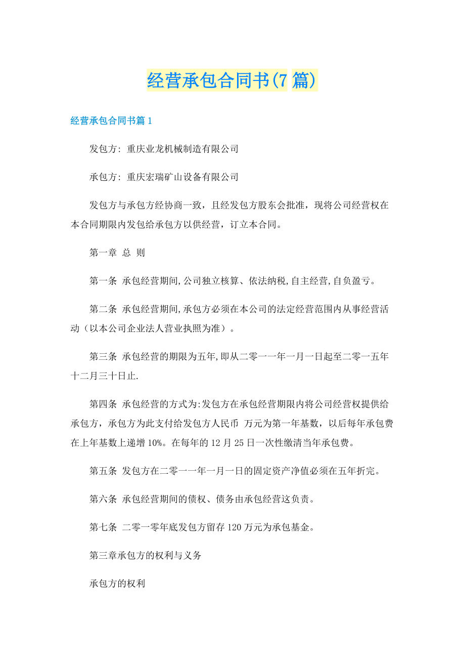 经营承包合同书(7篇).doc_第1页