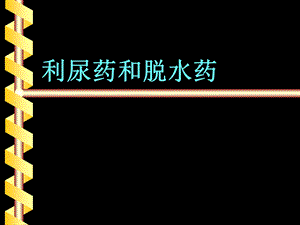 第九章利尿药课件.ppt