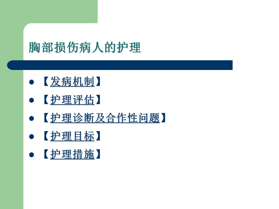 胸部疾病病人的护理课件.ppt_第3页