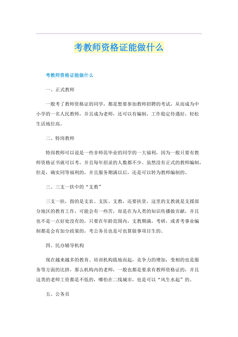 考教师资格证能做什么.doc_第1页