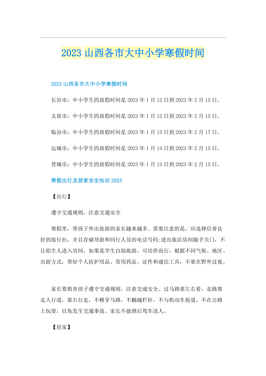 2023山西各市大中小学寒假时间.doc_第1页