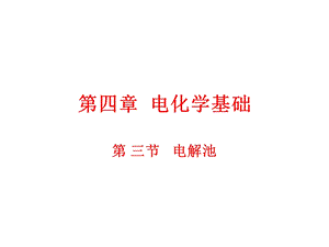 第四章 电化学基础 第三节电解池ppt课件.ppt