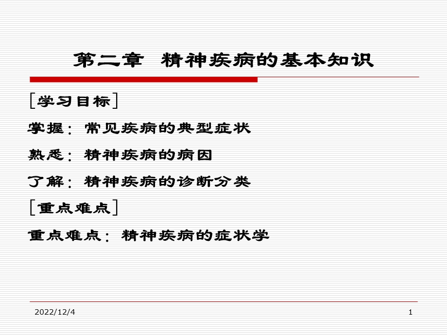 第二章精神疾病的基本知识课件.ppt_第1页