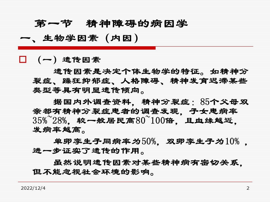 第二章精神疾病的基本知识课件.ppt_第2页