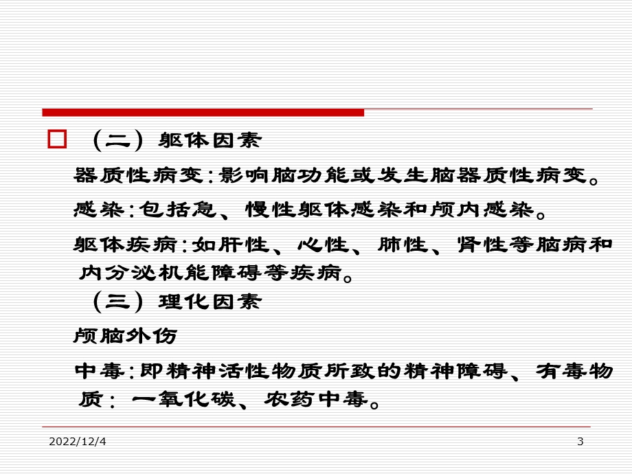 第二章精神疾病的基本知识课件.ppt_第3页