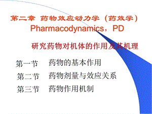 第2章药物效应动力学课件.ppt