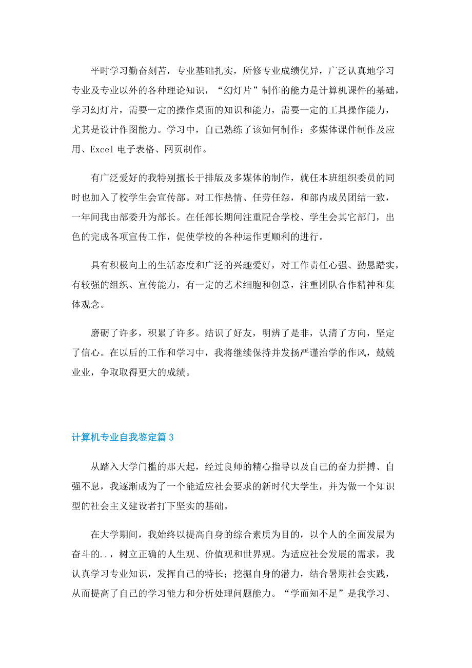 计算机专业应届毕业生自我鉴定8篇.doc_第2页