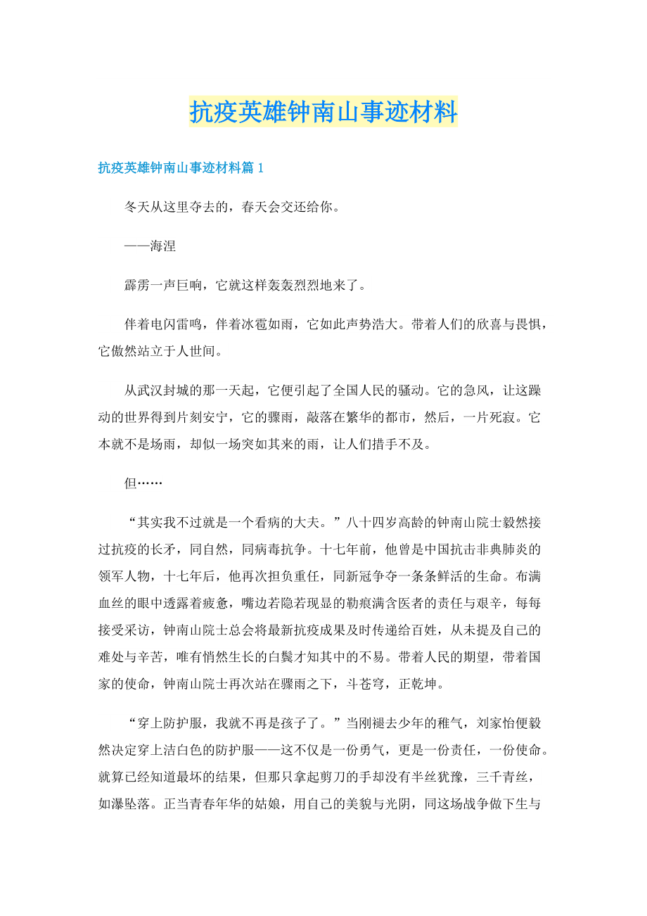 抗疫英雄钟南山事迹材料.doc_第1页