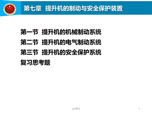 第7章提升机的制动与安全保护装置.ppt