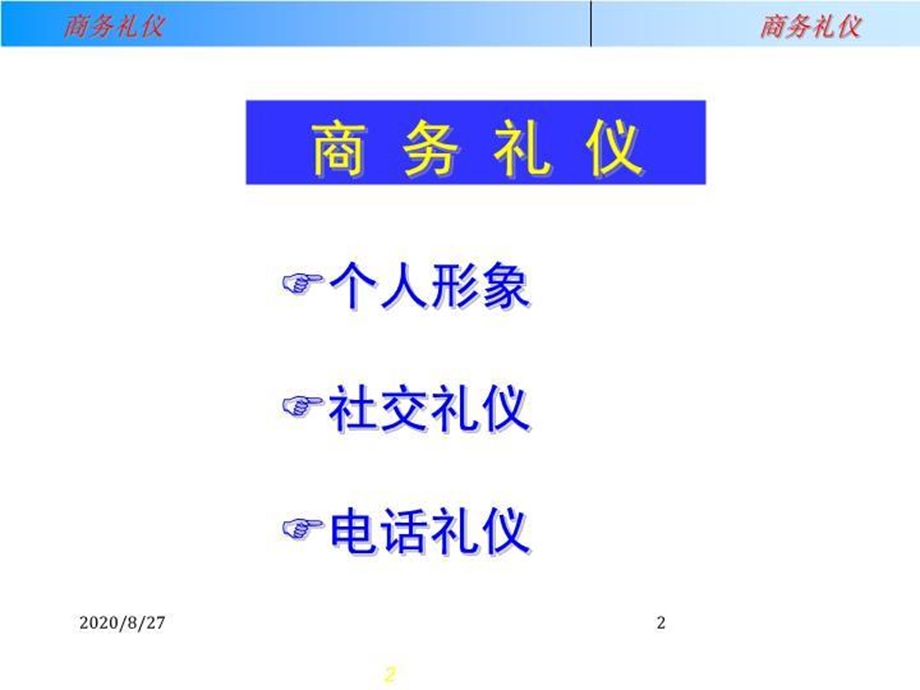 电脑公司 商务礼仪培训 课件.ppt_第2页