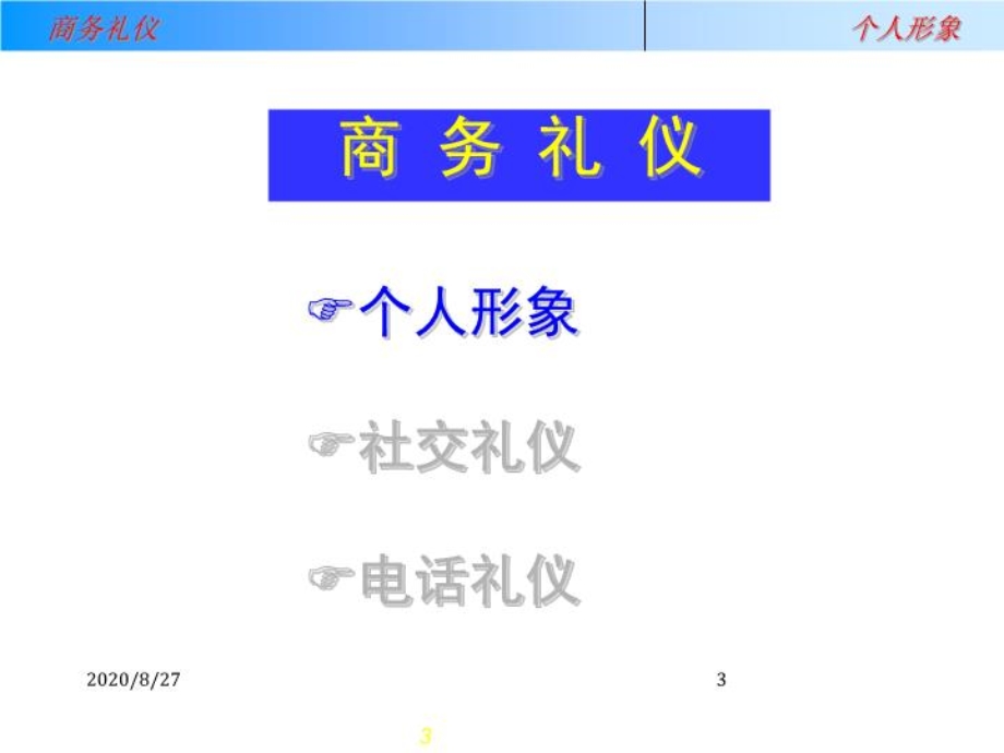 电脑公司 商务礼仪培训 课件.ppt_第3页