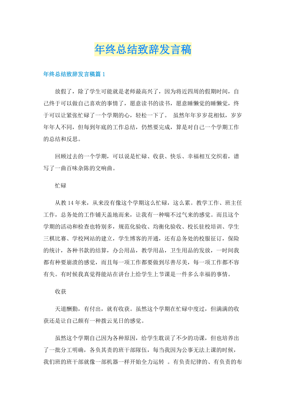 年终总结致辞发言稿.doc_第1页