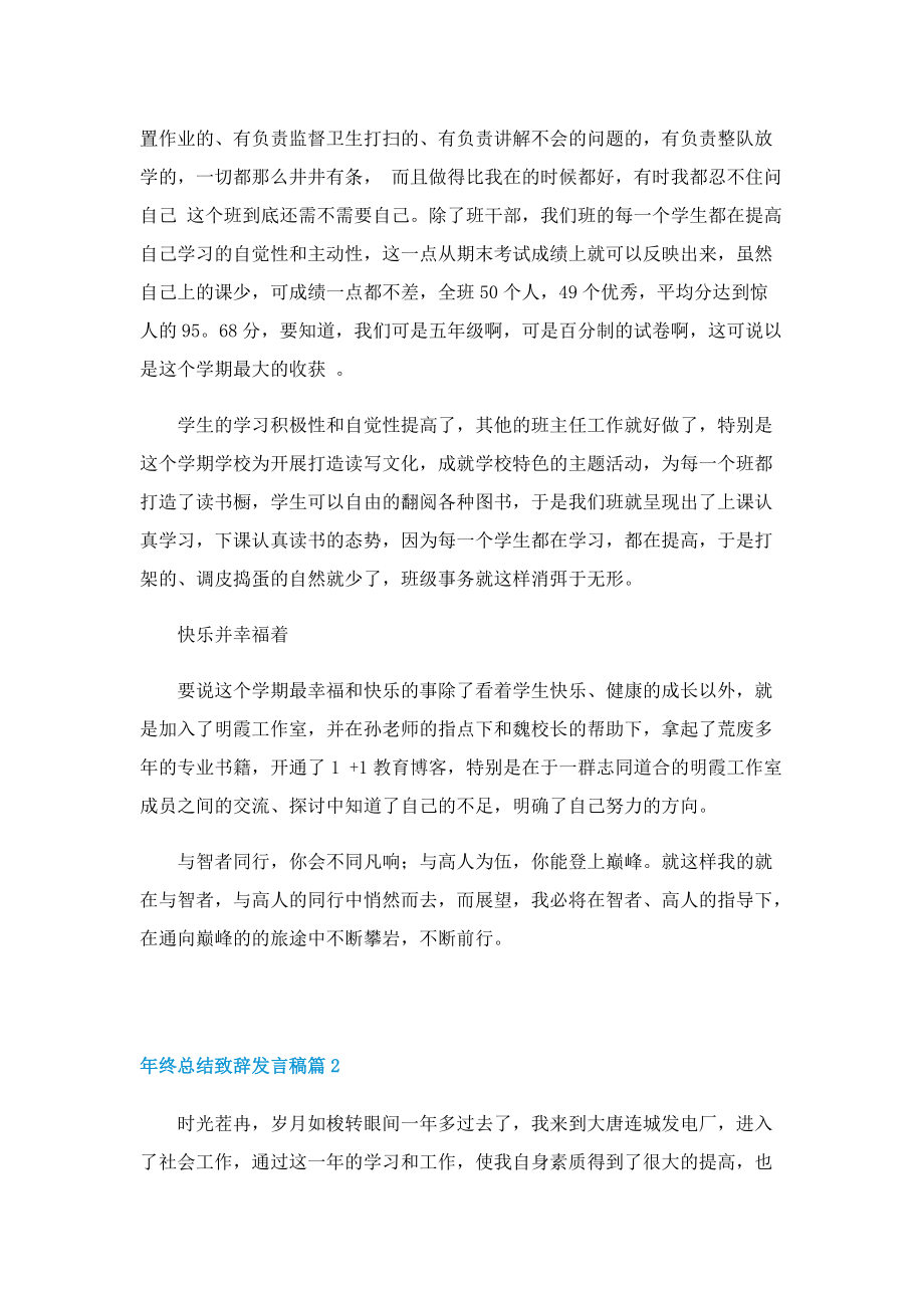 年终总结致辞发言稿.doc_第2页