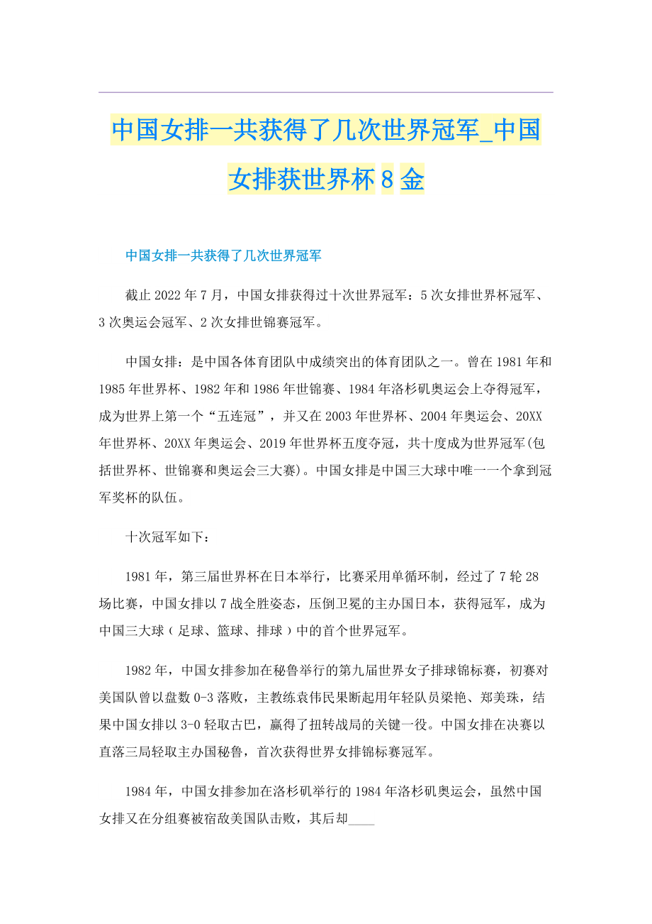 中国女排一共获得了几次世界冠军_中国女排获世界杯8金.doc_第1页