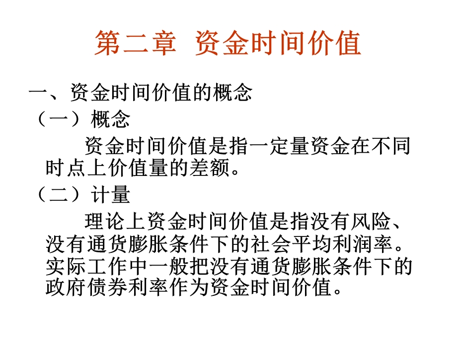 第二章财务管理基础知识课件.ppt_第1页