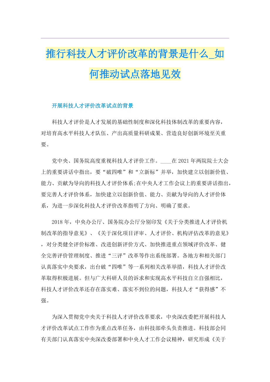 推行科技人才评价改革的背景是什么_如何推动试点落地见效.doc_第1页