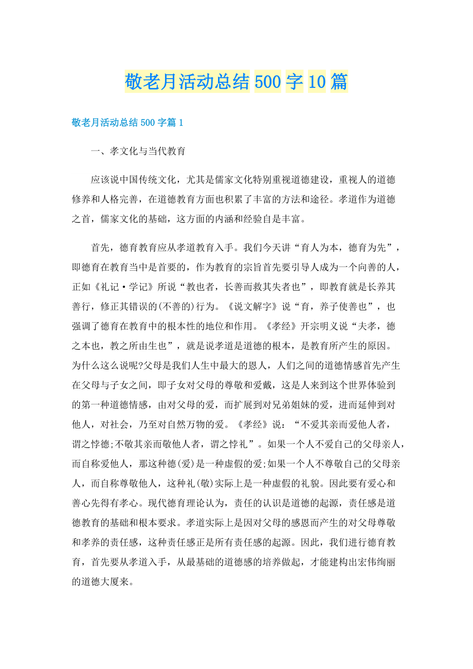 敬老月活动总结500字10篇.doc_第1页