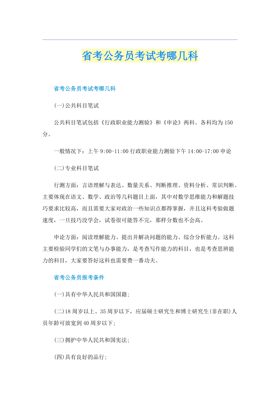 省考公务员考试考哪几科.doc_第1页