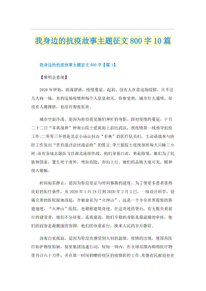 我身边的抗疫故事主题征文800字10篇.doc