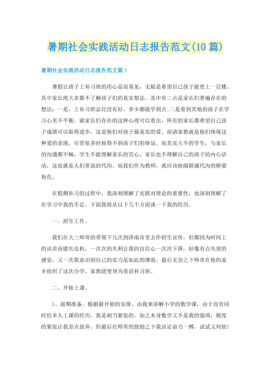 暑期社会实践活动日志报告范文(10篇).doc_第1页