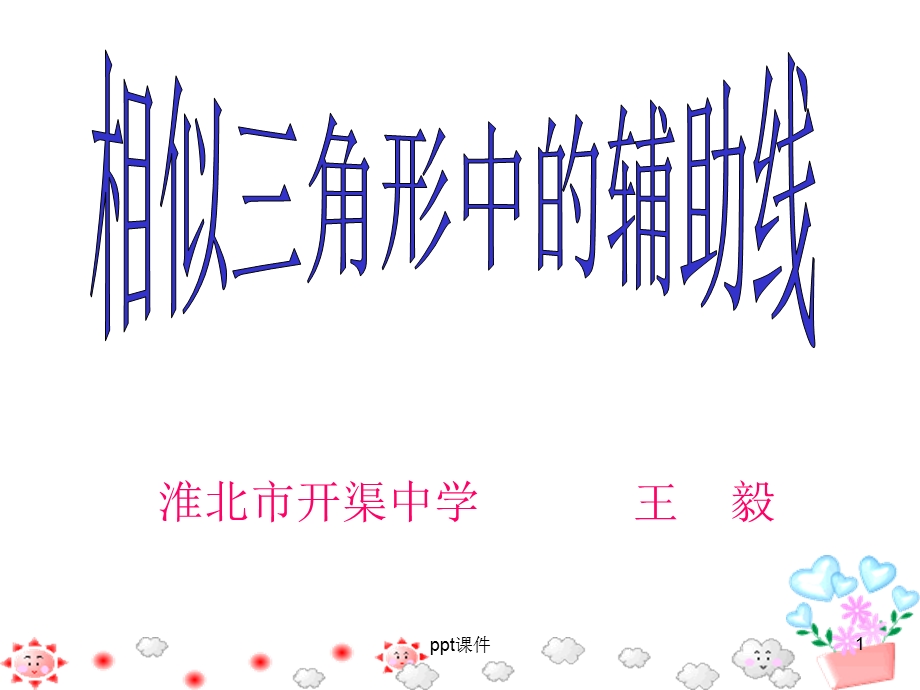 相似三角形常用辅助线课件.ppt_第1页