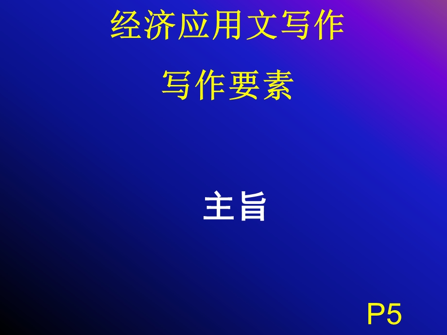 经济应用文写作理论（二主旨材料）2013课件.ppt_第1页