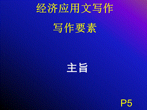 经济应用文写作理论（二主旨材料）2013课件.ppt