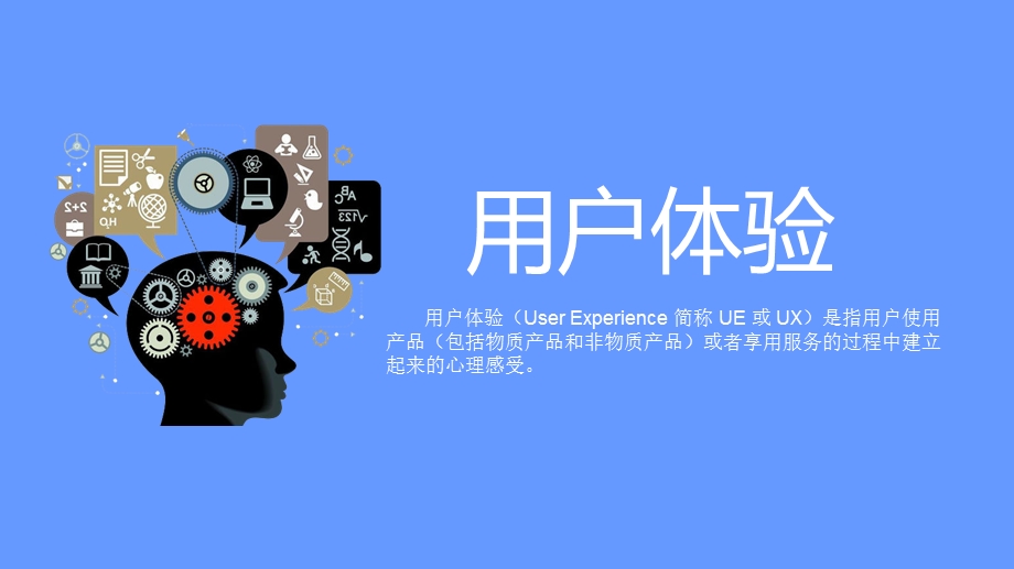 用户体验和心理认知课件.ppt_第1页