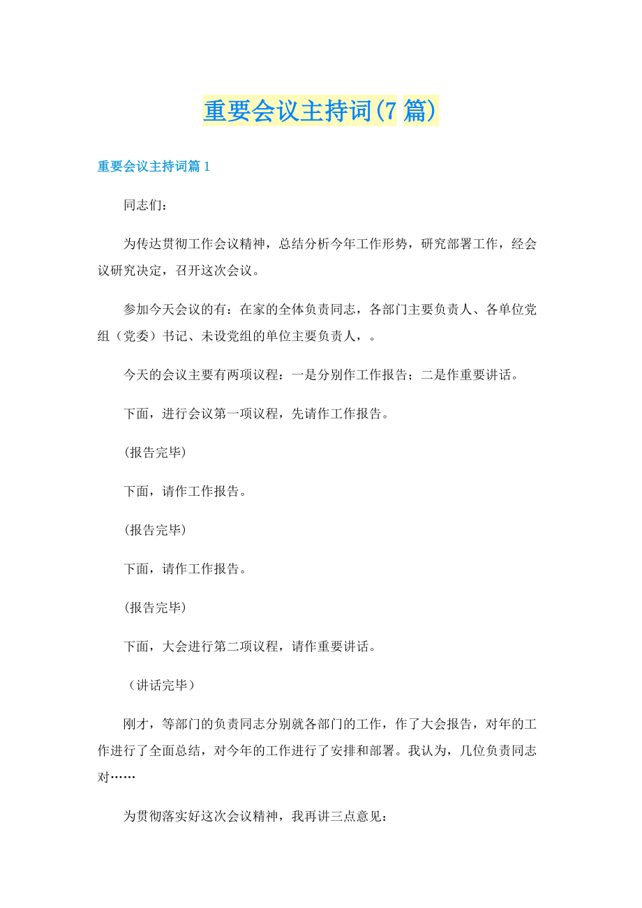 重要会议主持词(7篇).doc_第1页